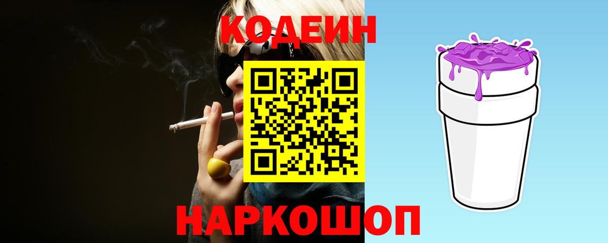 Кодеин Purple Drank  Кодеин напиток Lean (лин)  Вход с VPN  Ростов Великий 
